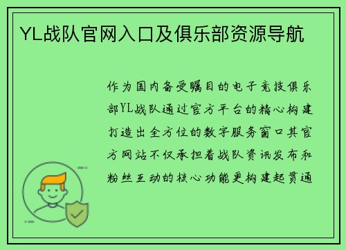 YL战队官网入口及俱乐部资源导航