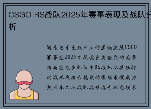 CSGO RS战队2025年赛事表现及战队分析