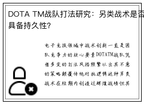 DOTA TM战队打法研究：另类战术是否具备持久性？