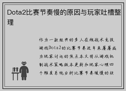 Dota2比赛节奏慢的原因与玩家吐槽整理