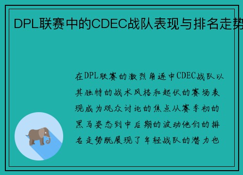 DPL联赛中的CDEC战队表现与排名走势