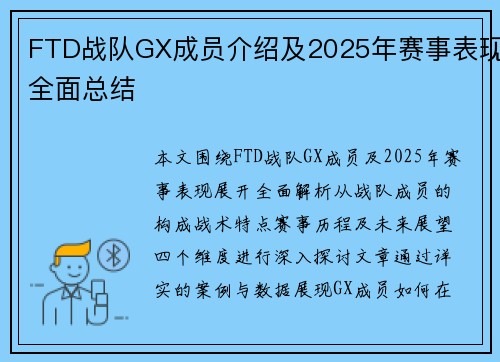 FTD战队GX成员介绍及2025年赛事表现全面总结