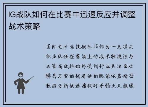 IG战队如何在比赛中迅速反应并调整战术策略