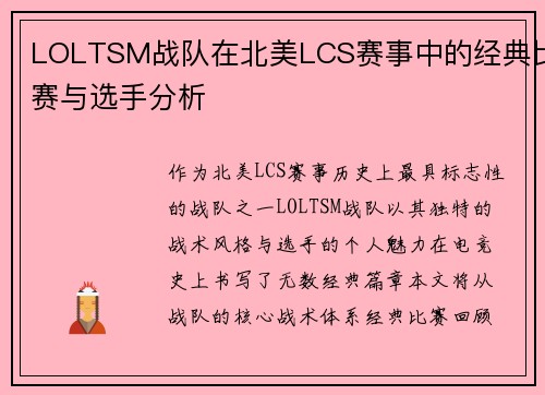 LOLTSM战队在北美LCS赛事中的经典比赛与选手分析