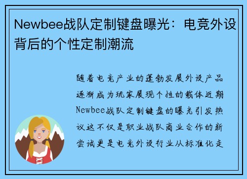 Newbee战队定制键盘曝光：电竞外设背后的个性定制潮流