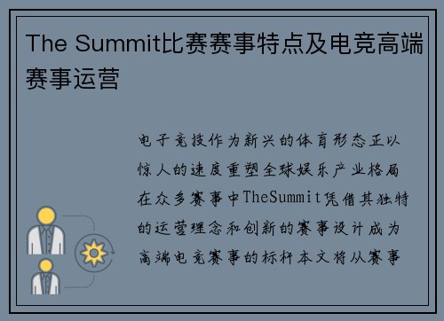 The Summit比赛赛事特点及电竞高端赛事运营