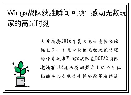 Wings战队获胜瞬间回顾：感动无数玩家的高光时刻