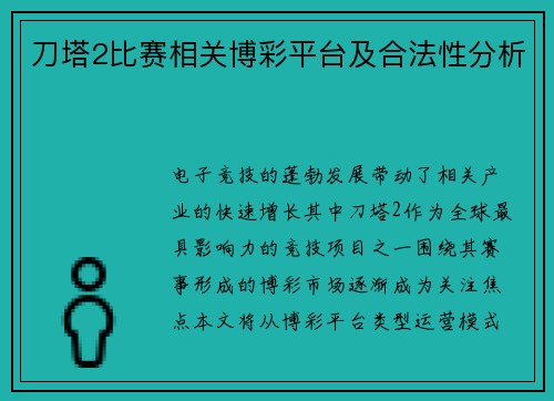 刀塔2比赛相关博彩平台及合法性分析