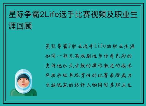星际争霸2Life选手比赛视频及职业生涯回顾