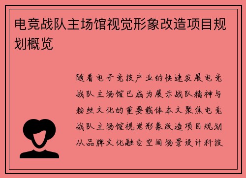 电竞战队主场馆视觉形象改造项目规划概览