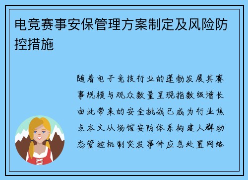 电竞赛事安保管理方案制定及风险防控措施