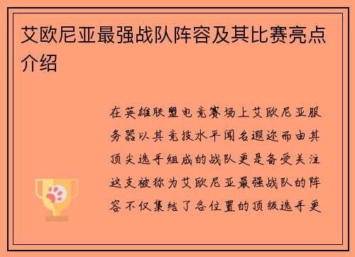 艾欧尼亚最强战队阵容及其比赛亮点介绍