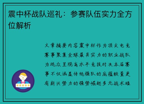 震中杯战队巡礼：参赛队伍实力全方位解析