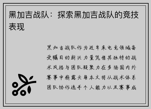 黑加吉战队：探索黑加吉战队的竞技表现