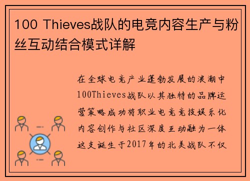 100 Thieves战队的电竞内容生产与粉丝互动结合模式详解
