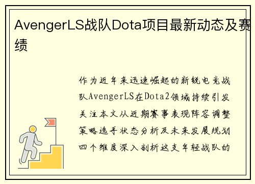 AvengerLS战队Dota项目最新动态及赛绩
