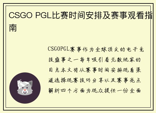 CSGO PGL比赛时间安排及赛事观看指南